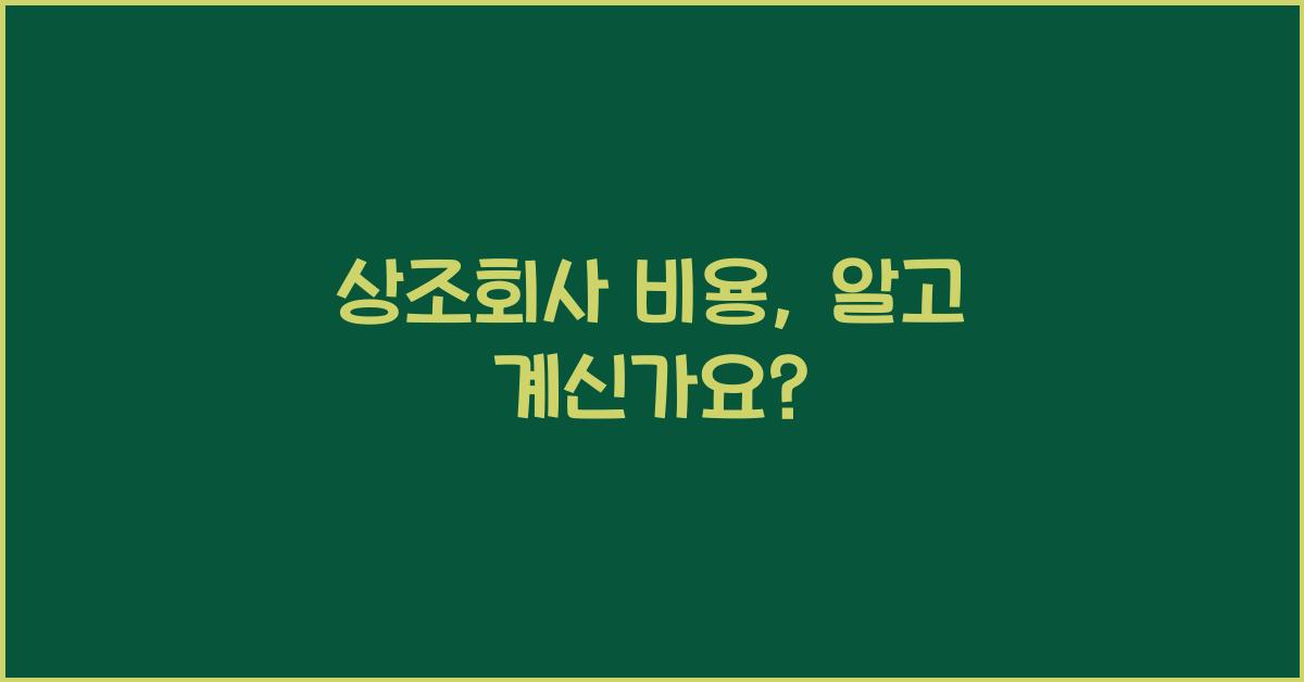 상조회사 비용