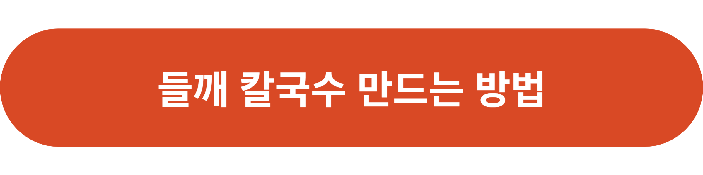 들깨 칼국수 만드는 방법