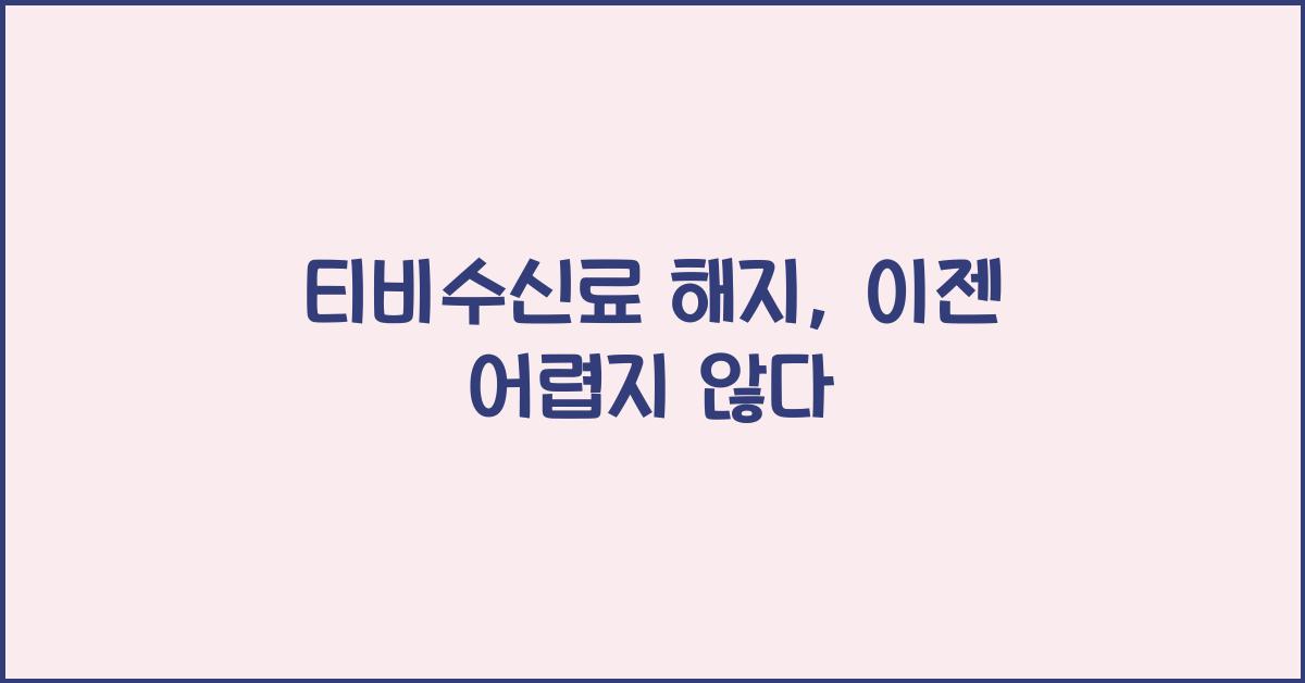 티비수신료 해지