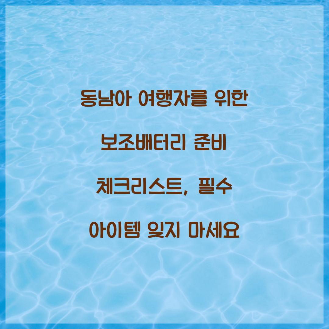 동남아 여행자를 위한 보조배터리 준비 체크리스트