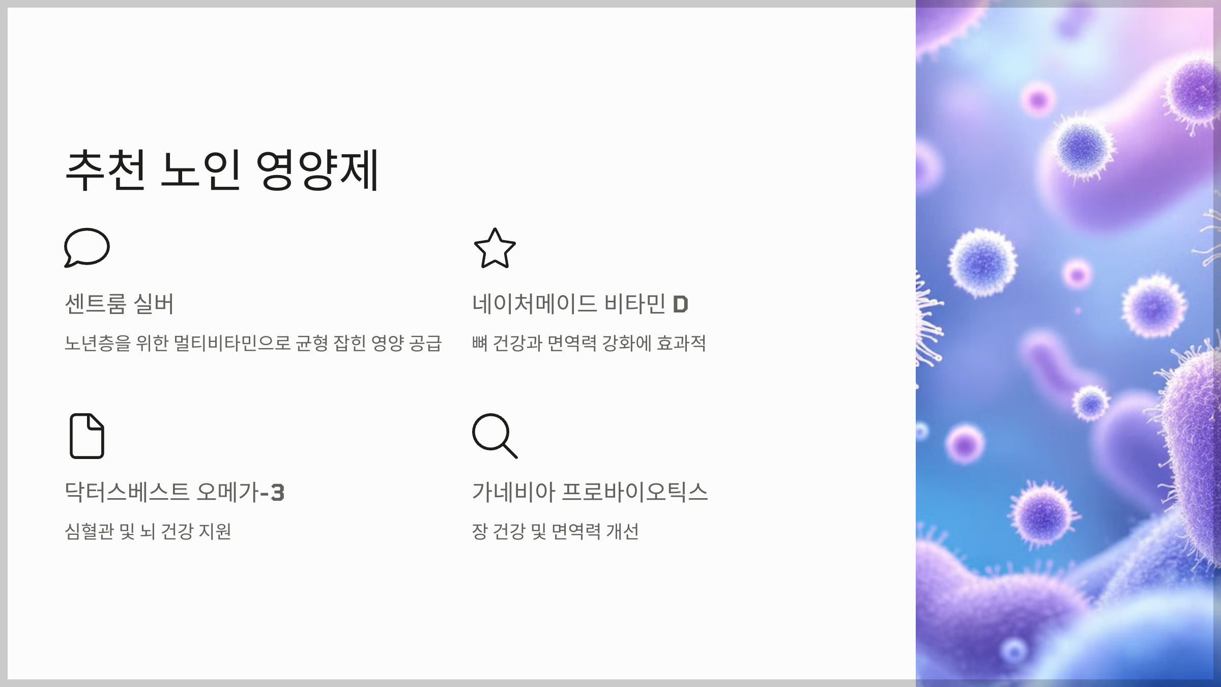 노인 영양제