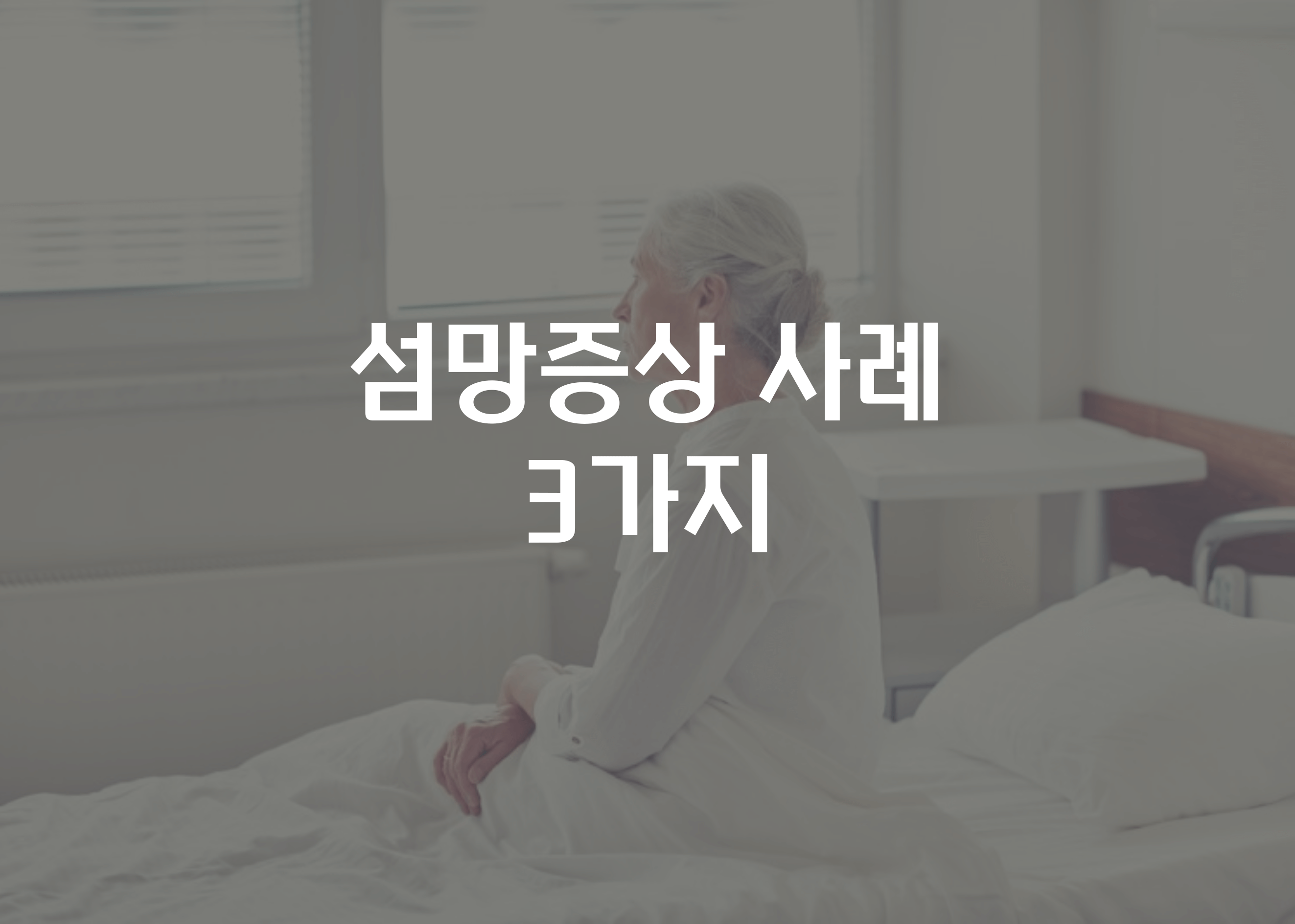 섬망증상 사례