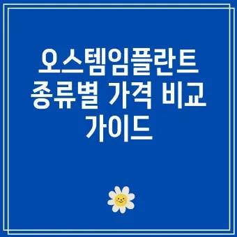 오스템 임플란트 수명 시술기간_22