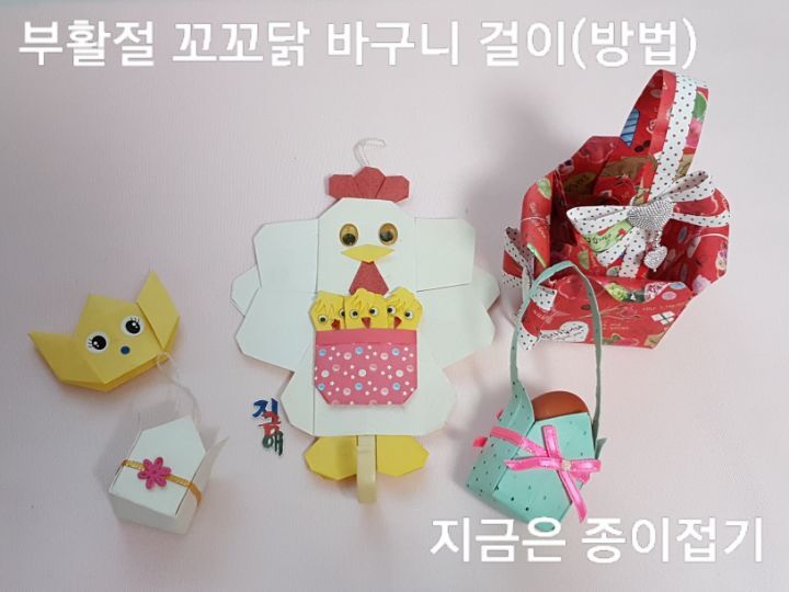 부활절 계란 바구니 접기가 완성 되었습니다.