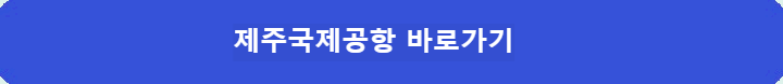 재주국제공항-바로가기