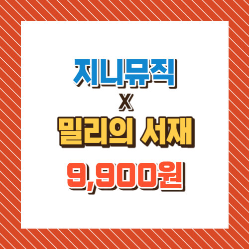 지니뮤지 x 밀리의 서재 이용권 9,900원