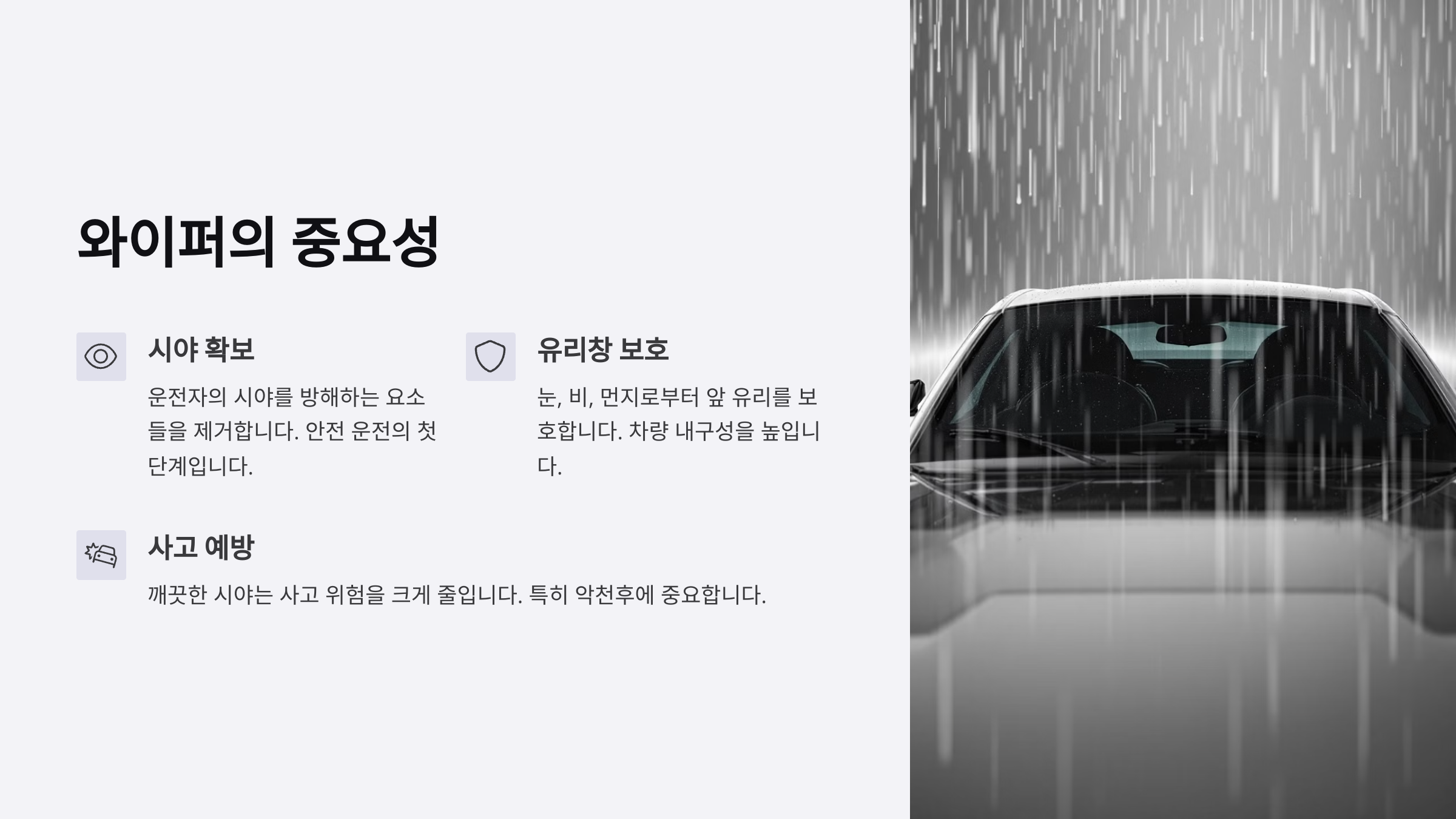 와이퍼의 중요성