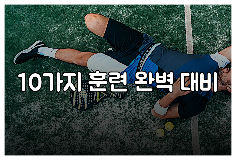 10가지 훈련 완벽 대비