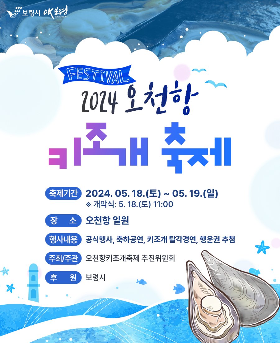 2024 오천항 키조개 축제 기본일정과 특징 소개