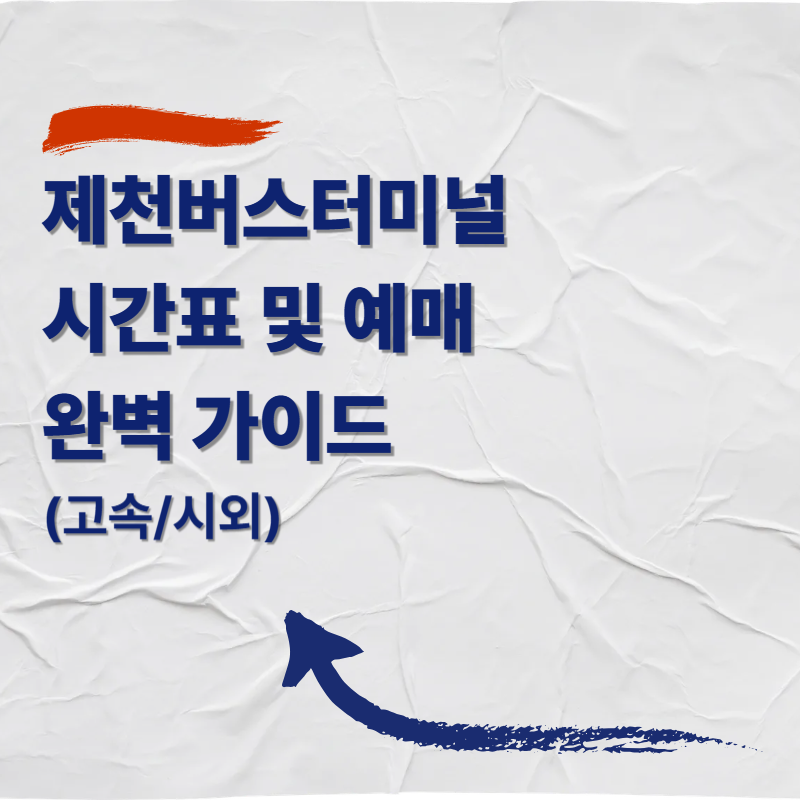 제천버스터미널 시간표 및 예매 완벽 가이드 (고속/시외 통합)