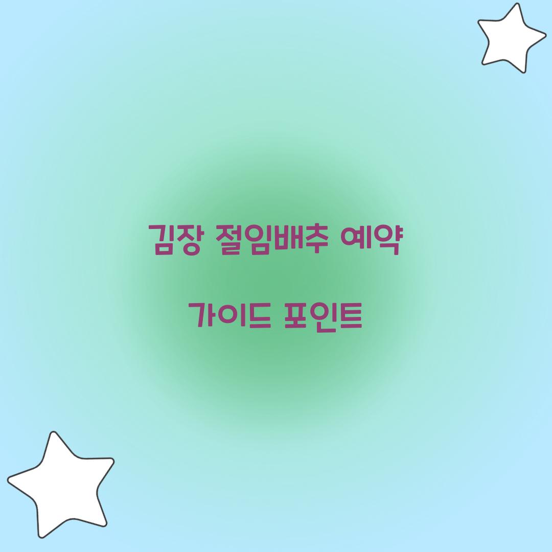 김장 절임배추 예약