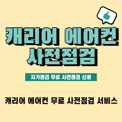 캐리어-에어컨-무상-사전점검-예약-신청방법