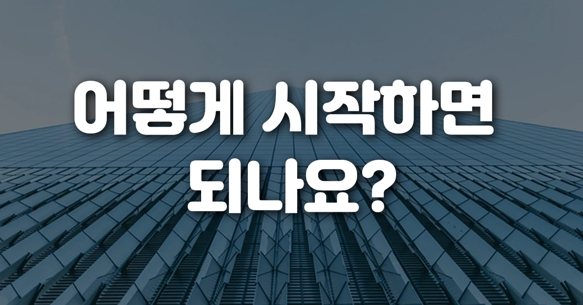 어떻게 시작하면 되나요