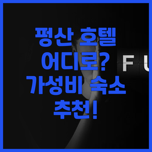 펑산 호텔 어디로 가야 할까? 펑산여..