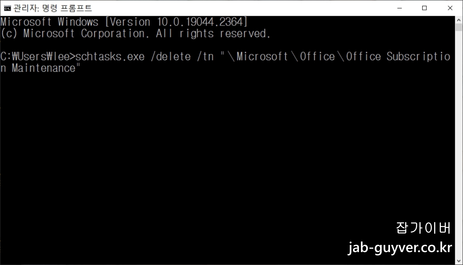 오피스 예약 작업 삭제 명령 실행 예시