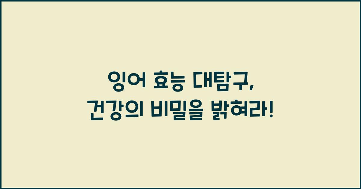 잉어 효능