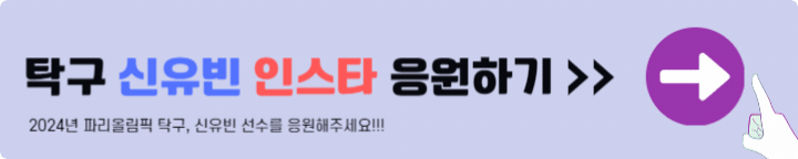 탁구 신유빈 인스타 응원하기