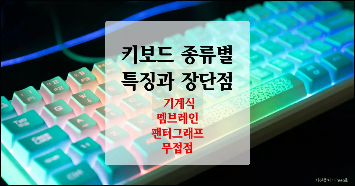 키보드 종류별 특징과 장단점