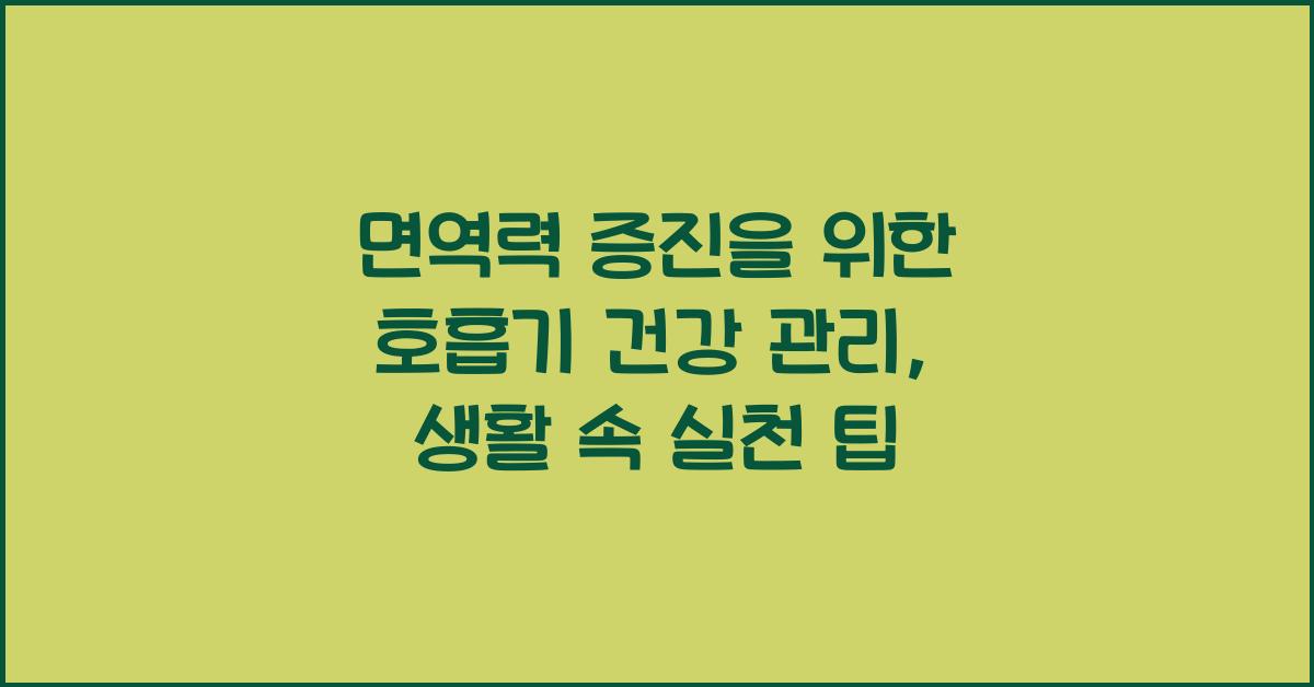 면역력 증진을 위한 호흡기 건강 관리