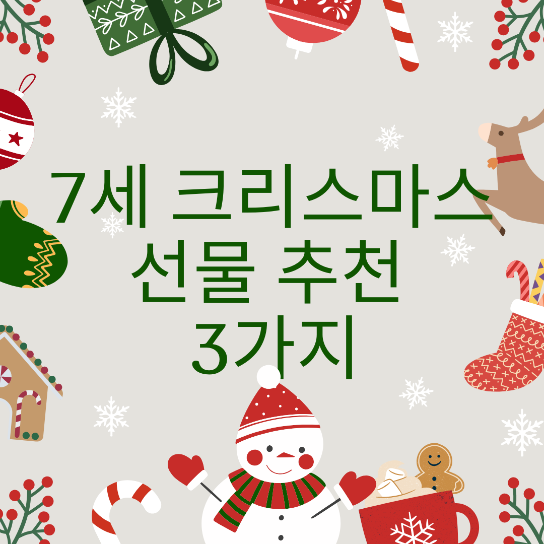 7세 크리스마스 선물 추천 3가지
