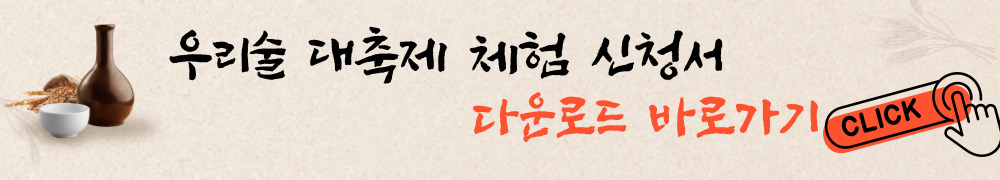 대한민국 우리술 대축제