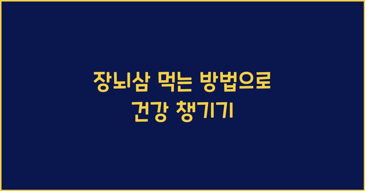 장뇌삼 먹는 방법