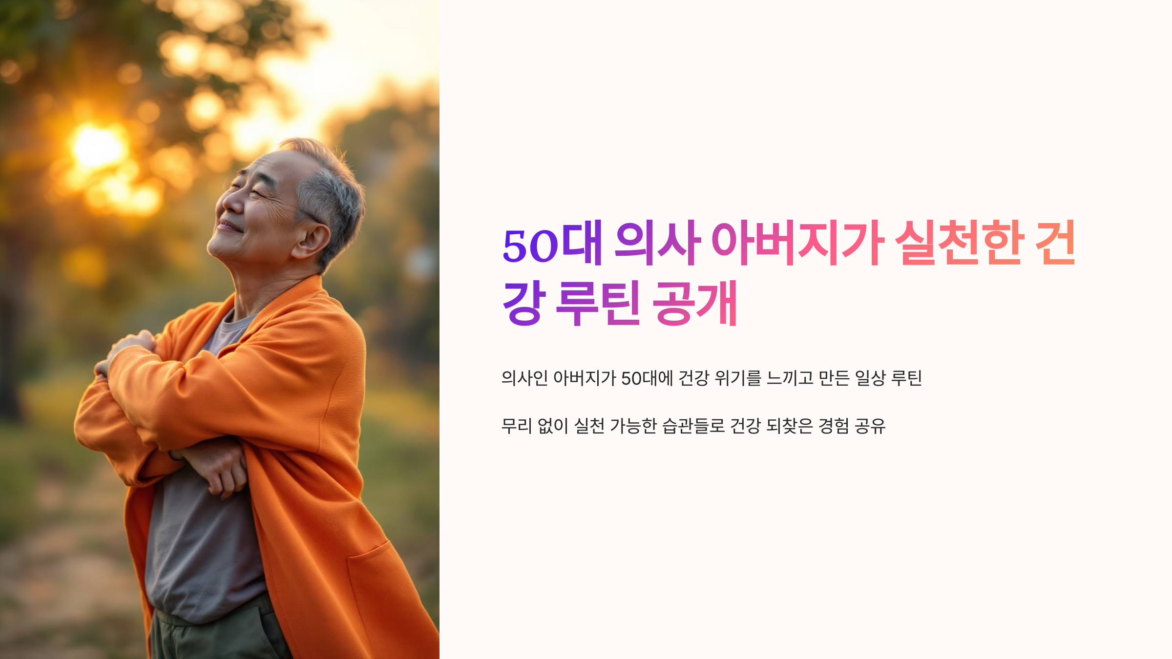 50대 의사 아버지가 실천한 건강 루틴 공개