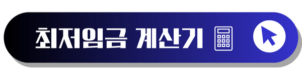 최저임금 계산기