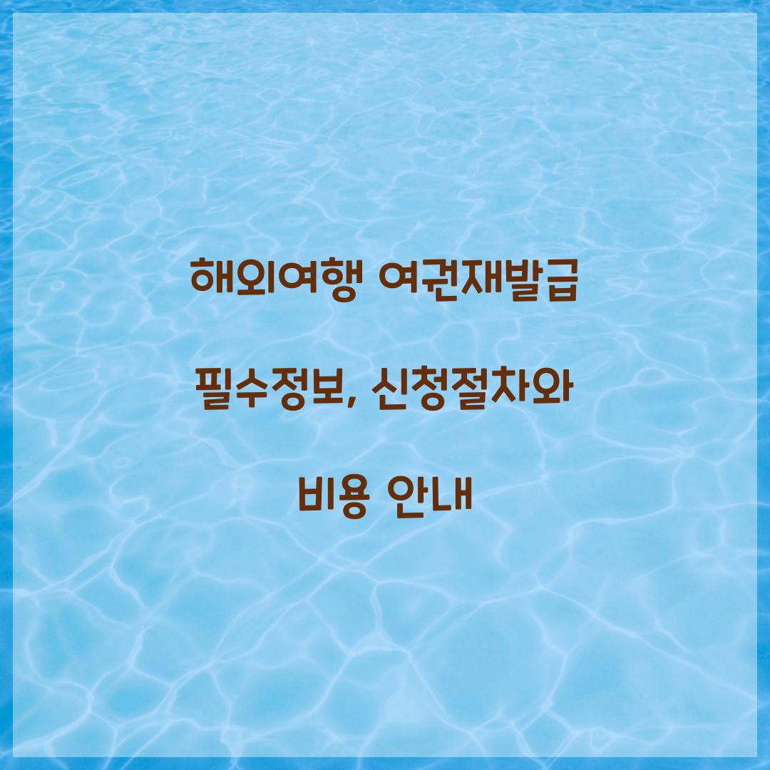해외여행 여권재발급