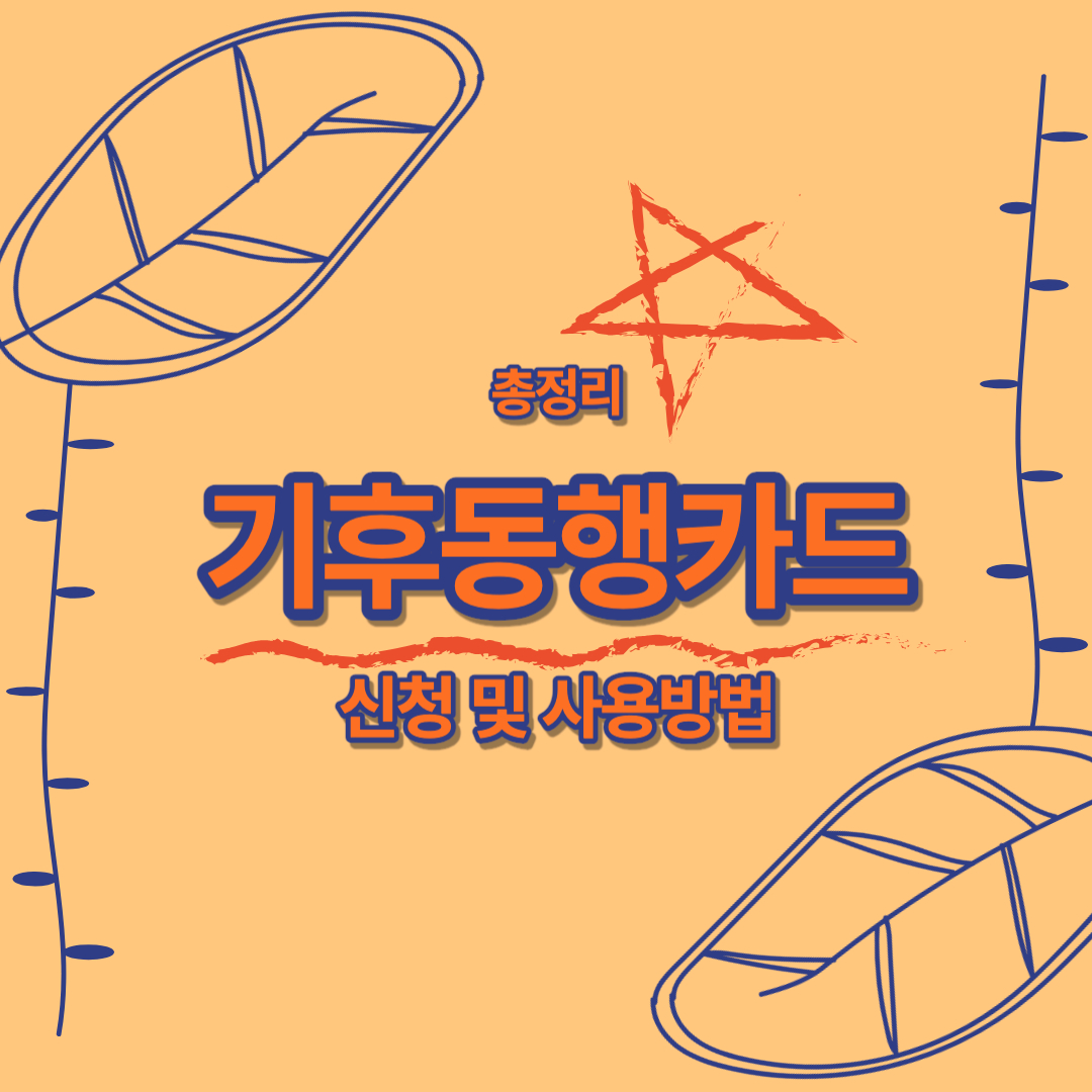 안녕하세요. 기후동행카드에 대해 총정리해드립니다. 




기후동행카드 신청방법