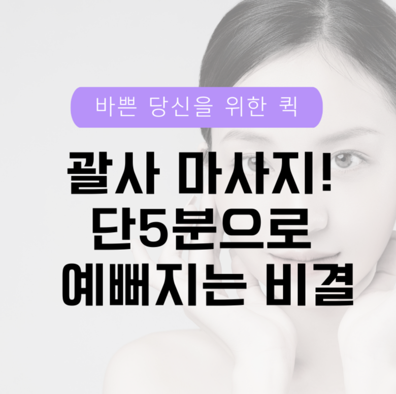 바쁜 당신을 위한 퀵 괄사 마사지! 단 5분으로 예뻐지는 비결