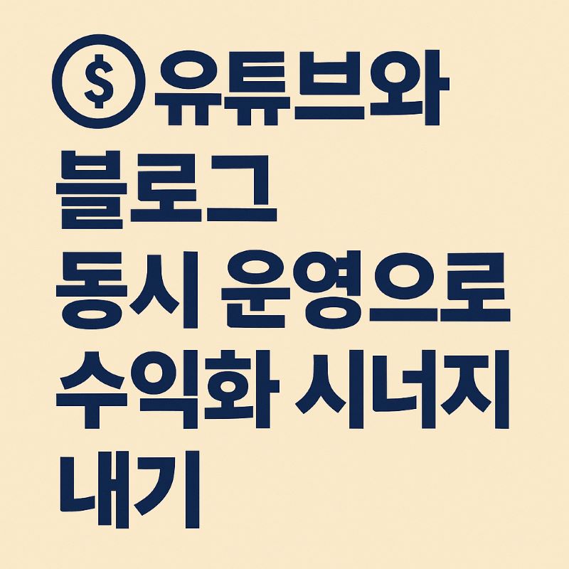 유튜브와 블로그 동시 운영으로 수익화 시너지 내기