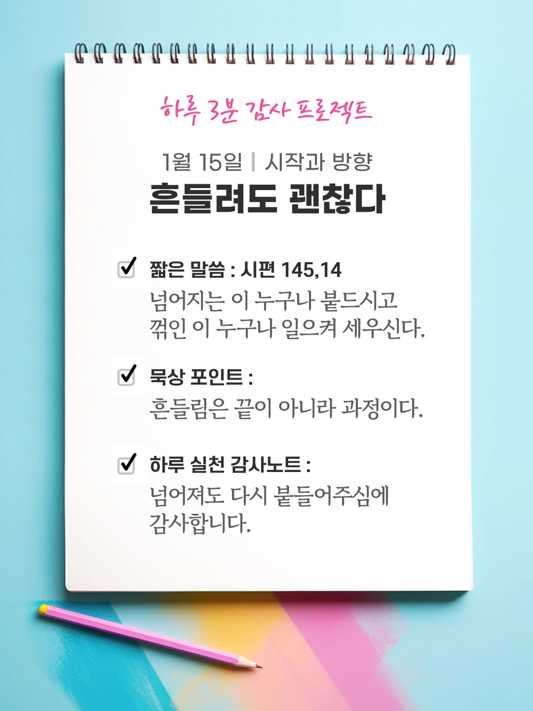 1월 15일 감사 묵상 넘어지는 이 누구나 붙드시고 꺾인 이 누구나 일으켜 세우신다. (시편 145,14) 성경 말씀