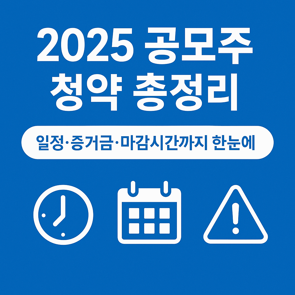 [2025 공모주 청약 총정리] 선착순 마감? 사기 주의사항부터 취소·재청약 방법까지