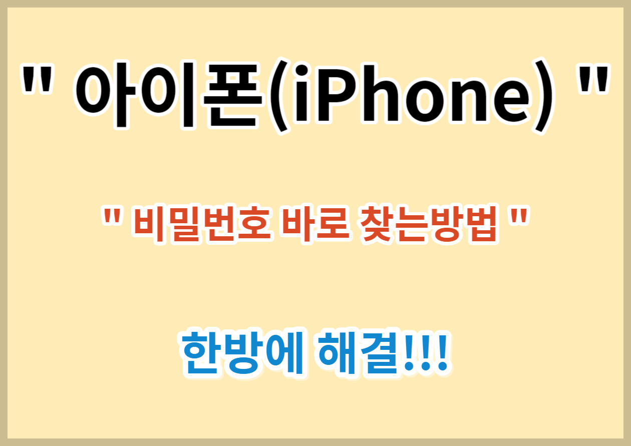 아이폰(iPhone) 암호를 잊어버린 경우, 암호찾기(비번분실)