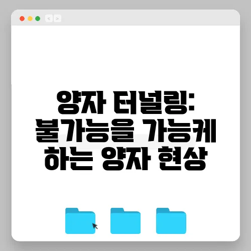 양자 터널링: 불가능을 가능케 하는 양자 현상