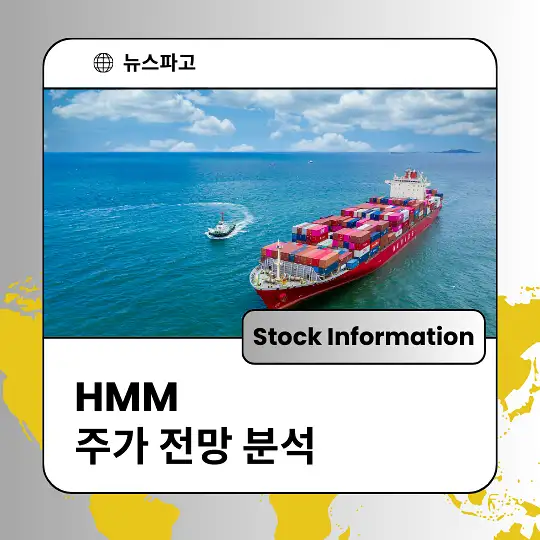 HMM 주가 전망 및 분석