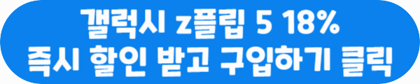 갤럭시 z플립 5 18% 즉시 할인 받고 구입하기 클릭이라는 문구가 적혀있는 사진