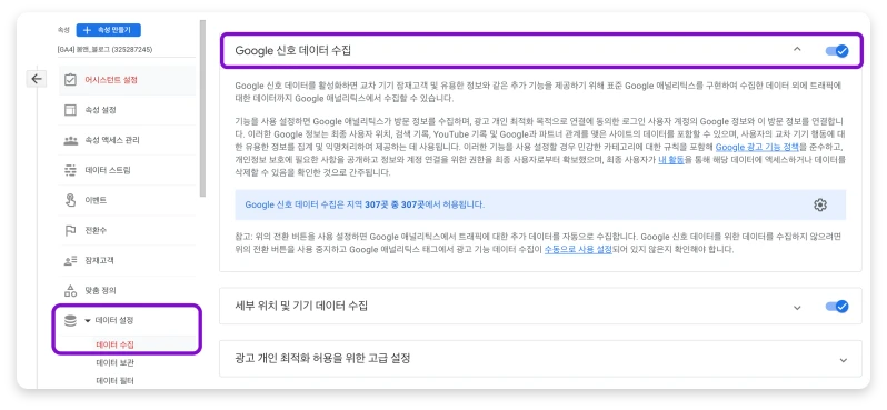 google 신호 데이터 설정 화면