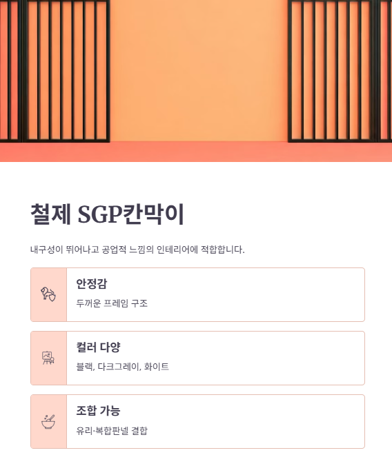 철제 SGP칸막이 시공비용 및 특징