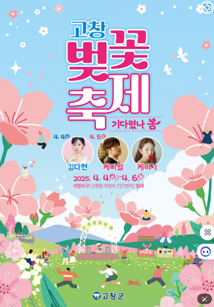 고창밪꽃축제