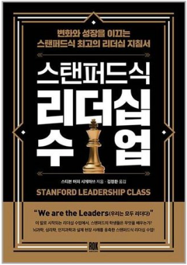 스탠퍼드식 리더십 수업