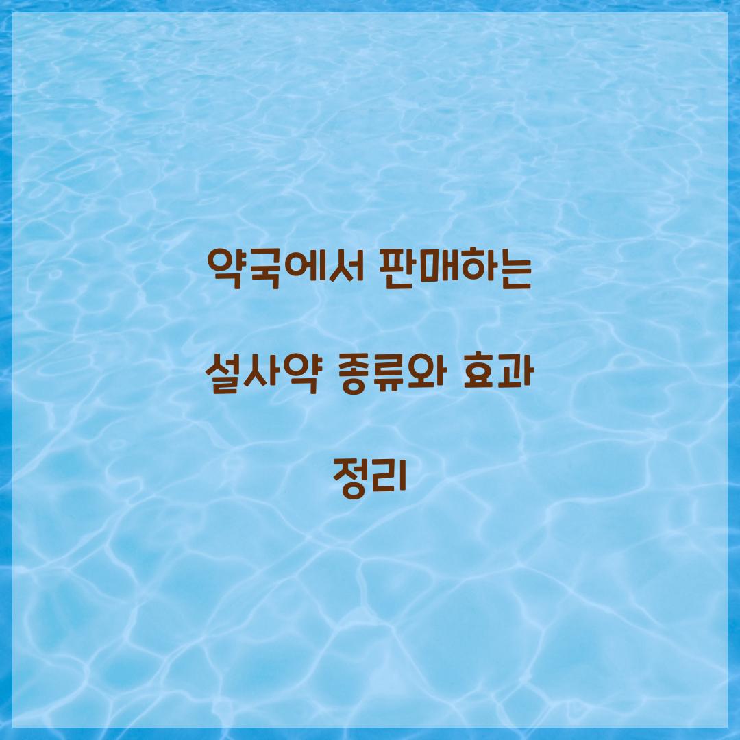 약국에서 판매하는 설사약
