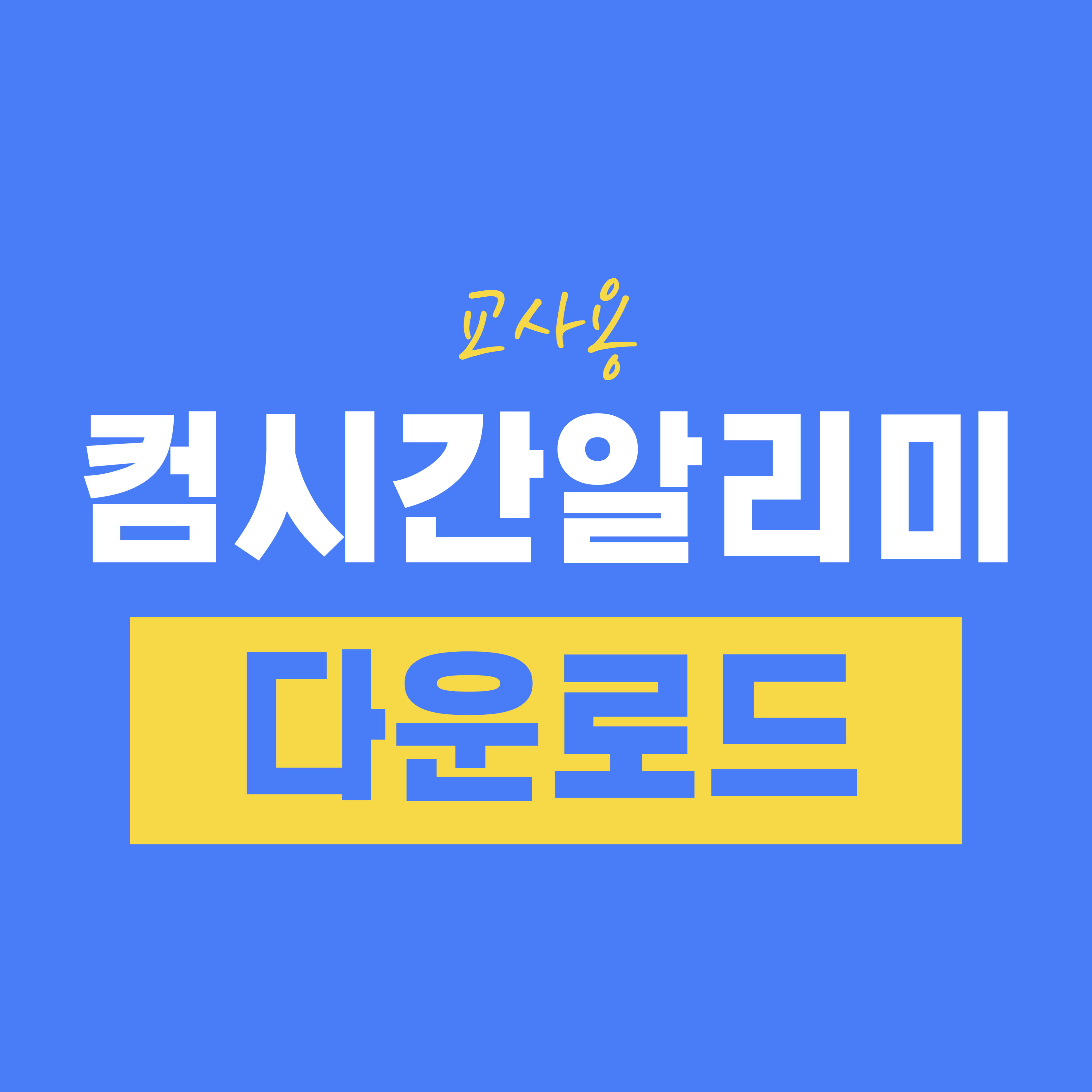 교사용 컴시간알리미 다운로드