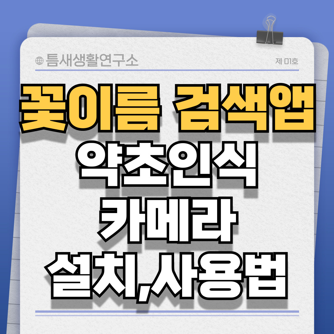 꽃이름검색앱-썸네일