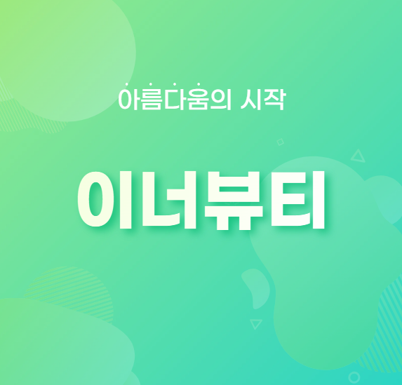 이너뷰티, 진짜 아름다움은 안에서부터 시작된다