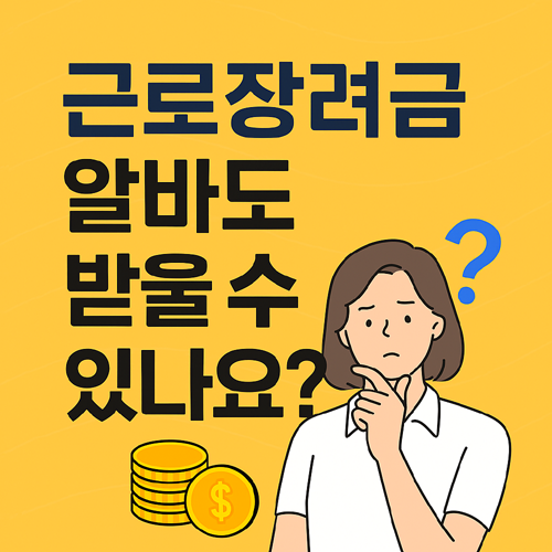 근로장려금 알바생도 받을 수 있나요