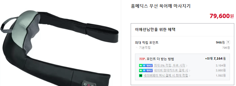 홈메딕스 목 어깨 마사지기