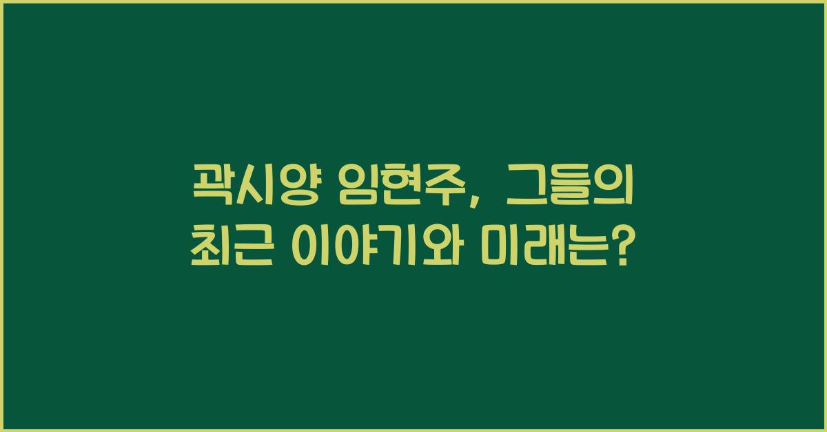 곽시양 임현주