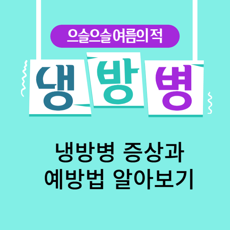 냉방병